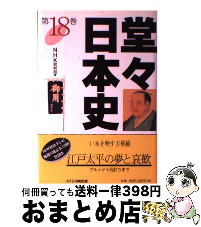 【中古】 堂々日本史 第18巻 / NHK取材班 / 中央出版 [単行本]【宅配便出荷】