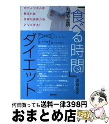 【中古】 「食べる時間」ダイエット 科学が証明！ / 池田充宏 / 徳間書店 [単行本]【宅配便出荷】