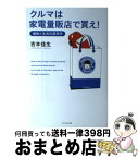 【中古】 クルマは家電量販店で買え！ 価格と生活の経済学 / 吉本 佳生 / ダイヤモンド社 [単行本]【宅配便出荷】