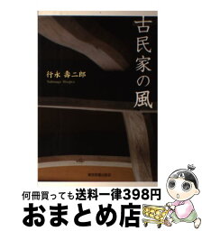 【中古】 古民家の風 / 行永 壽二郎 / 東京図書出版会 [単行本]【宅配便出荷】