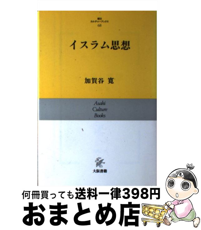 楽天もったいない本舗　おまとめ店【中古】 イスラム思想 / 加賀谷 寛 / 大阪書籍 [単行本]【宅配便出荷】