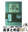 【中古】 英国式非完璧子育て術 / リチャード・テンプラー, 米谷 敬一 / ディスカヴァー・トゥエンティワン [単行本（ソフトカバー）]【宅配便出荷】