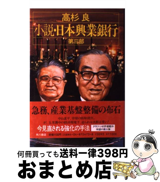 【中古】 小説日本興業銀行 第3部 / 高杉 良 / KADOKAWA [単行本]【宅配便出荷】