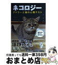 【中古】 ネコロジー アドラーと猫の心理テスト / 清田 予紀, 南幅 俊輔 / 主婦と生活社 [単行本（ソフトカバー）]【宅配便出荷】