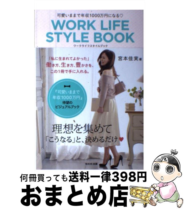 【中古】 WORK　LIFE　STYLE　BOOK 可愛いままで年収1000万円になる / 宮本 佳実 / WAVE出版 [単行本（..