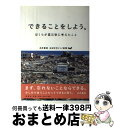 【中古】 できることをしよう。 ぼくらが震災後に考えたこと / 糸井重里＆ほぼ日刊イトイ新聞 / 新潮社 [単行本]【宅配便出荷】