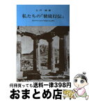 【中古】 私たちの『使徒行伝』 青少年のための『使徒行伝』研究 / 土戸清 / 新教出版社 [単行本]【宅配便出荷】