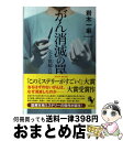 【中古】 がん消滅の罠 完全寛解の謎 / 岩木 一麻 / 宝島社 単行本 【宅配便出荷】