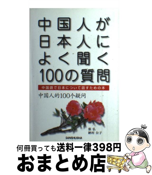 【中古】 中国人が日本人によく聞く100の質問 中国語で日本について話すための本 / 納村 公子, 張 弘 /..