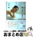 【中古】 バレリーナ踊り続ける理由 / 吉田都 / 河出書房新社 単行本 【宅配便出荷】