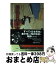 【中古】 男色の日本史 なぜ世界有数の同性愛文化が栄えたのか / ゲイリー・P・リュープ, 藤田 真利子 / 作品社 [単行本]【宅配便出荷】