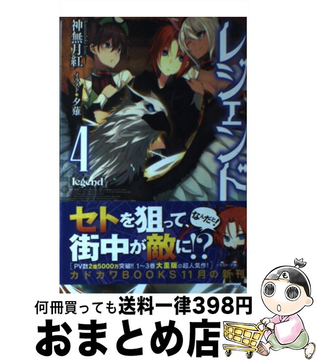 【中古】 レジェンド 4 / 神無月 紅, 夕薙 / KADOKAWA/富士見書房 [単行本]【宅配便出荷】