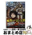 【中古】 ディンの紋章 魔法師レジスの転生譚 2 / 赤巻 たると, toi8 / KADOKAWA/メディアファクトリー [単行本]【宅配便出荷】