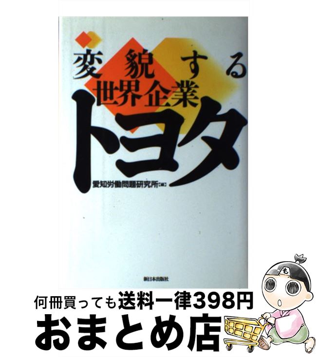 【中古】 変貌する世界企業トヨタ / 愛知労働問題研究所 / 新日本出版社 [単行本]【宅配便出荷】