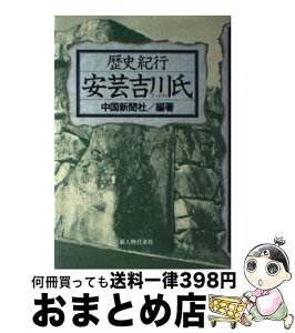 【中古】 安芸吉川氏 歴史紀行 / 中国新聞社 / KADOKAWA(新人物往来社) [単行本]【宅配便出荷】