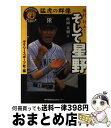 【中古】 猛虎の群像藤村 村山…そして星野 / 政岡 基則, デイリースポーツ社 / 神戸新聞出版センター 単行本 【宅配便出荷】