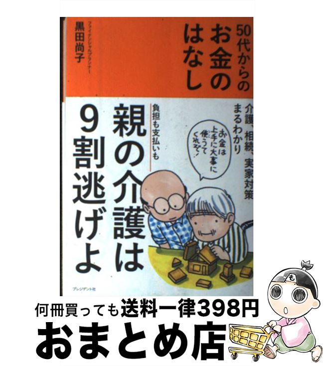 【中古】 50代からのお金のはなし / 黒田尚子 / プレジデント社 [単行本]【宅配便出荷】