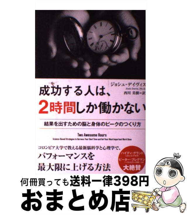 【中古】 成功する人は 2時間しか働かない 結果を出すための脳と身体のピークのつくり方 / ジョシュ デイヴィス Josh Davis 西川 美樹 / 徳間書店 [単行本]【宅配便出荷】