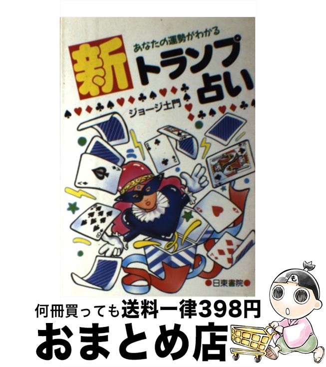 【中古】 あなたの運勢がわかる新トランプ占い / ジョージ土門 / 日東書院本社 [単行本]【宅配便出荷】