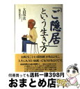 著者：太田 空真, 隠居研究会出版社：飛鳥新社サイズ：単行本ISBN-10：4870313790ISBN-13：9784870313798■こちらの商品もオススメです ● ご隠居のすすめ 人生の自由時間を豊かに生きる法 / 木村 尚三郎 / PHP研究所 [単行本] ● 隠居志願 / 玉村 豊男 / 新潮社 [文庫] ● 江戸の定年後 “ご隠居”に学ぶ現代人の知恵 / 中江 克己 / 光文社 [文庫] ● 隠居志願 / 山口 瞳 / 新潮社 [単行本] ● Tears In Heaven / JEFF SATO produce featuring 内田勘太郎, 磯村由紀子 & JEFF SATO, JEFF SATO & GOLDMAN SASAKI / JEFF’s MUSIC [CD] ■通常24時間以内に出荷可能です。※繁忙期やセール等、ご注文数が多い日につきましては　発送まで72時間かかる場合があります。あらかじめご了承ください。■宅配便(送料398円)にて出荷致します。合計3980円以上は送料無料。■ただいま、オリジナルカレンダーをプレゼントしております。■送料無料の「もったいない本舗本店」もご利用ください。メール便送料無料です。■お急ぎの方は「もったいない本舗　お急ぎ便店」をご利用ください。最短翌日配送、手数料298円から■中古品ではございますが、良好なコンディションです。決済はクレジットカード等、各種決済方法がご利用可能です。■万が一品質に不備が有った場合は、返金対応。■クリーニング済み。■商品画像に「帯」が付いているものがありますが、中古品のため、実際の商品には付いていない場合がございます。■商品状態の表記につきまして・非常に良い：　　使用されてはいますが、　　非常にきれいな状態です。　　書き込みや線引きはありません。・良い：　　比較的綺麗な状態の商品です。　　ページやカバーに欠品はありません。　　文章を読むのに支障はありません。・可：　　文章が問題なく読める状態の商品です。　　マーカーやペンで書込があることがあります。　　商品の痛みがある場合があります。