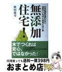 【中古】 無添加住宅！ 化学物質を使わない、世界でいちばん自然に近い家 / 秋田 憲司 / サンマーク出版 [単行本（ソフトカバー）]【宅配便出荷】