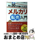  月に30万円稼ぐためのメルカリ転売入門 フリマアプリ第一人者がノウハウを大公開！ / 株式会社オファーズ 阿部悠人 / 秀和システム 