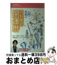 【中古】 昇龍の四柱推命開運暦 2010年版 / 昇龍 / 永岡書店 [単行本]【宅配便出荷】