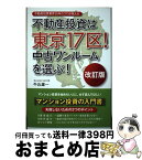 【中古】 不動産投資は東京17区！中古ワンルームを選ぶ！ 不動産投資業界25年のプロが教える 改訂版 / 牛込雄一 / 東洋出版 [単行本（ソフトカバー）]【宅配便出荷】