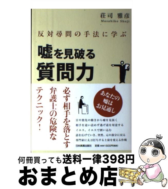 【中古】 嘘を見破る質問力 反対尋問の手法に学ぶ / 荘司 雅彦 / 日本実業出版社 [単行本]【宅配便出荷】