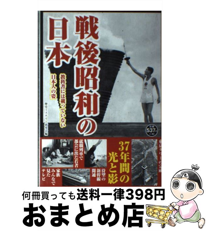 【中古】 戦後昭和の日本 教科書には載っていない日本人の姿 / 歴史ミステリー研究会 / 彩図社 [単行本..