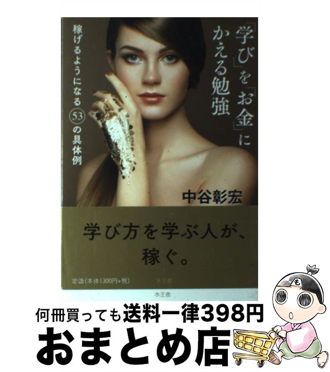 【中古】 「学び」を「お金」にかえる勉強 / 中谷 彰宏 / 水王舎 [単行本]【宅配便出荷】
