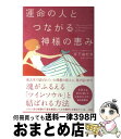  運命の人とつながる神様の恵み / 日下 由紀恵 / 宝島社 