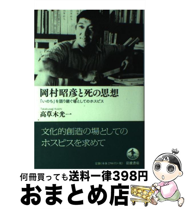 【中古】 岡村昭彦と死の思想 「いのち」を語り継ぐ場としてのホスピス / 高草木 光一 / 岩波書店 [単行本]【宅配便出荷】