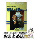 著者：永尾 稔出版社：文研出版サイズ：単行本ISBN-10：4580902114ISBN-13：9784580902114■通常24時間以内に出荷可能です。※繁忙期やセール等、ご注文数が多い日につきましては　発送まで72時間かかる場合があります。あらかじめご了承ください。■宅配便(送料398円)にて出荷致します。合計3980円以上は送料無料。■ただいま、オリジナルカレンダーをプレゼントしております。■送料無料の「もったいない本舗本店」もご利用ください。メール便送料無料です。■お急ぎの方は「もったいない本舗　お急ぎ便店」をご利用ください。最短翌日配送、手数料298円から■中古品ではございますが、良好なコンディションです。決済はクレジットカード等、各種決済方法がご利用可能です。■万が一品質に不備が有った場合は、返金対応。■クリーニング済み。■商品画像に「帯」が付いているものがありますが、中古品のため、実際の商品には付いていない場合がございます。■商品状態の表記につきまして・非常に良い：　　使用されてはいますが、　　非常にきれいな状態です。　　書き込みや線引きはありません。・良い：　　比較的綺麗な状態の商品です。　　ページやカバーに欠品はありません。　　文章を読むのに支障はありません。・可：　　文章が問題なく読める状態の商品です。　　マーカーやペンで書込があることがあります。　　商品の痛みがある場合があります。