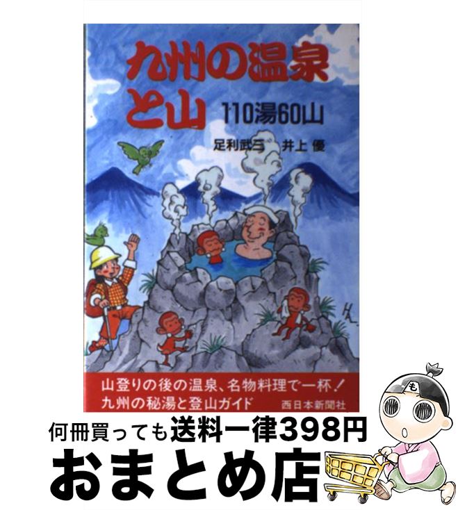 【中古】 九州の温泉と山 110湯60山 / 足利 武三, 井上 優 / 西日本新聞社 [単行本]【宅配便出荷】