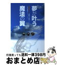 【中古】 夢が叶う魔法の翼 電動車イスは移動の自由だけじゃなく 心の自由も与え / 西平 哲也 / エル書房 単行本 【宅配便出荷】