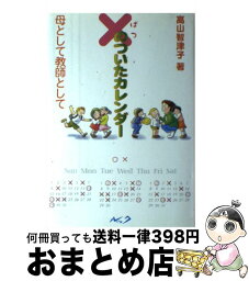 【中古】 ×のついたカレンダー 母として教師として / 高山 智津子 / ルック [単行本]【宅配便出荷】