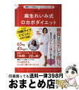 【中古】 麻生れいみ式ロカボダイエット 1週間だけ本気出して スルッと20キロ減！ / 麻生 れいみ / ワニブックス 単行本（ソフトカバー） 【宅配便出荷】