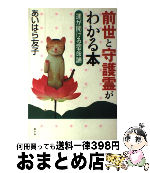 【中古】 前世と守護霊がわかる本 運が開ける宿命論 / あいはら 友子 / 幻冬舎 [単行本]【宅配便出荷】のサムネイル