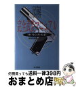  図解完全武装マニュアル トカレフからスタンガンまで / 銃器問題研究プロジェクト / 同文書院 