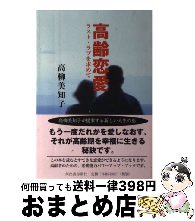 【中古】 高齢恋愛 ラスト・ラブを求めて / 高柳 美知子 / 河出書房新社 [単行本]【宅配便出荷】