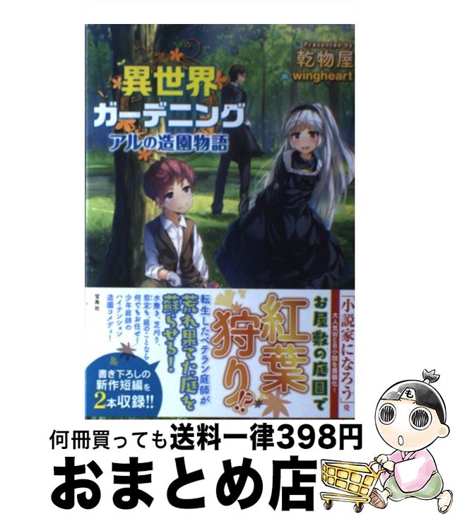 【中古】 異世界ガーデニング　アルの造園物語 / 乾物屋, wingheart / 宝島社 [単行本]【宅配便出荷】