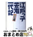 著者：中村 喜春出版社：草思社サイズ：単行本ISBN-10：479420177XISBN-13：9784794201775■こちらの商品もオススメです ● 梟の城 改版 / 司馬 遼太郎 / 新潮社 [文庫] ● 片目を失って見えてきたもの / ピーコ / 文藝春秋 [文庫] ● 江戸っ子芸者一代記 戦後篇 / 中村 喜春 / 草思社 [単行本] ● いきな女たち 新橋芸者列伝 / 中村 喜春 / 草思社 [単行本] ● ああ情なや日本 江戸っ子芸者の30年ぶりの日本 / 中村 喜春 / 草思社 [単行本] ● 緒方貞子という生き方 / 黒田 龍彦 / ベストセラーズ [単行本] ● 江戸っ子芸者一代記 アメリカ篇 / 中村 喜春 / 草思社 [単行本] ● 「流転の王妃」の昭和史 幻の“満州国” / 愛新覚羅 浩 / 主婦と生活社 [ハードカバー] ■通常24時間以内に出荷可能です。※繁忙期やセール等、ご注文数が多い日につきましては　発送まで72時間かかる場合があります。あらかじめご了承ください。■宅配便(送料398円)にて出荷致します。合計3980円以上は送料無料。■ただいま、オリジナルカレンダーをプレゼントしております。■送料無料の「もったいない本舗本店」もご利用ください。メール便送料無料です。■お急ぎの方は「もったいない本舗　お急ぎ便店」をご利用ください。最短翌日配送、手数料298円から■中古品ではございますが、良好なコンディションです。決済はクレジットカード等、各種決済方法がご利用可能です。■万が一品質に不備が有った場合は、返金対応。■クリーニング済み。■商品画像に「帯」が付いているものがありますが、中古品のため、実際の商品には付いていない場合がございます。■商品状態の表記につきまして・非常に良い：　　使用されてはいますが、　　非常にきれいな状態です。　　書き込みや線引きはありません。・良い：　　比較的綺麗な状態の商品です。　　ページやカバーに欠品はありません。　　文章を読むのに支障はありません。・可：　　文章が問題なく読める状態の商品です。　　マーカーやペンで書込があることがあります。　　商品の痛みがある場合があります。