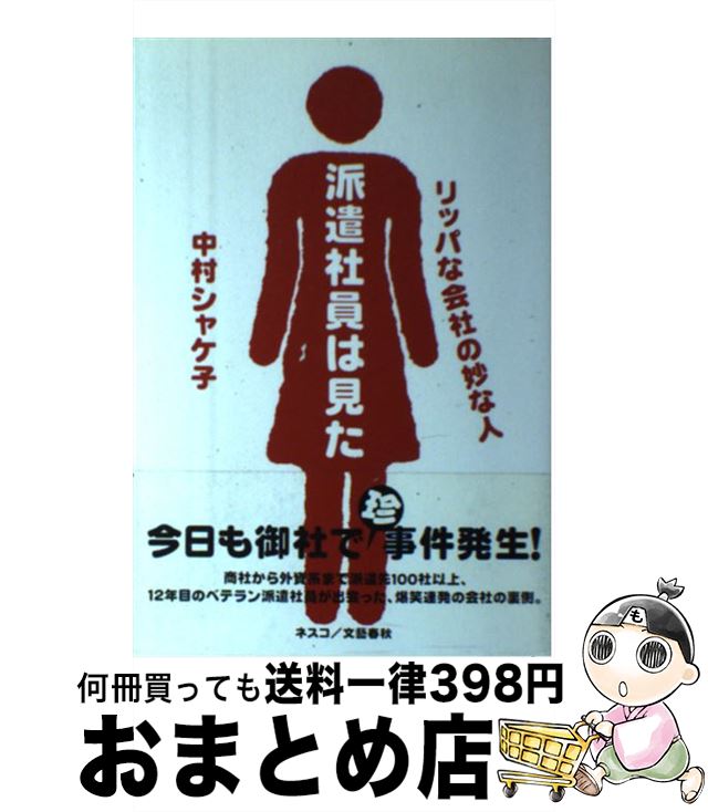 【中古】 派遣社員は見た りっぱな