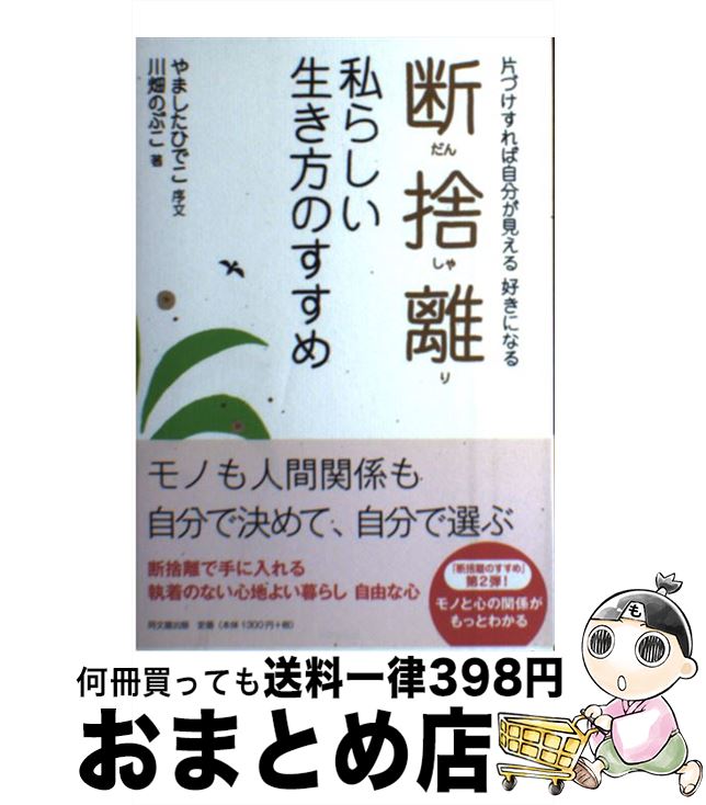 【中古】 断捨離私らしい生き方のすすめ 片づけすれば自分が見える好きになる / 川畑のぶこ, やました..