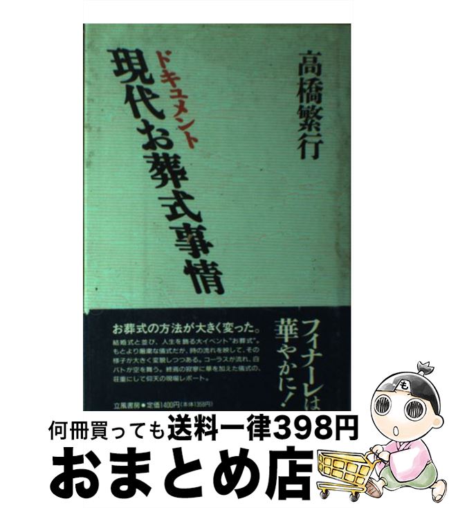 【中古】 現代お葬式事情 ドキュメント / 高橋 繁行 / 立風書房 [ハードカバー]【宅配便出荷】