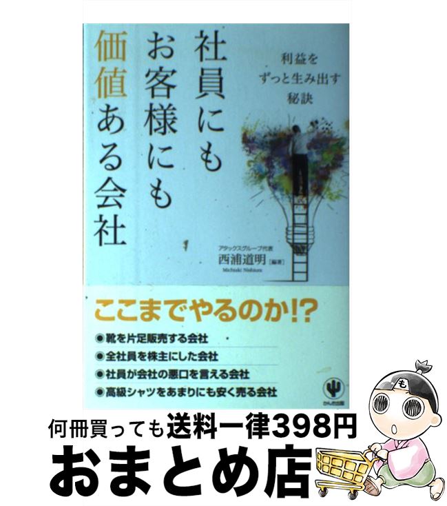 【中古】 社員にもお客様にも価値ある会社 利益をずっと生み出す秘訣 / 西浦道明 / かんき出版 [単行本（ソフトカバー）]【宅配便出荷】