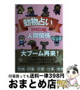 【中古】 動物占いSPECIAL人間関係 / 主婦の友社 / 主婦の友社 [単行本（ソフトカバー）]【宅配便出荷】