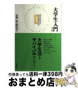 【中古】 大学生入門 改訂版 / 高橋 三郎, 新田 光子 / 世界思想社 [単行本]【宅配便出荷】