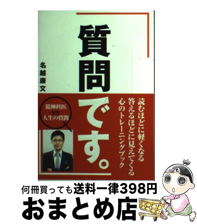 【中古】 質問です。 / 名越康文 / 飛鳥新社 [単行本]【宅配便出荷】